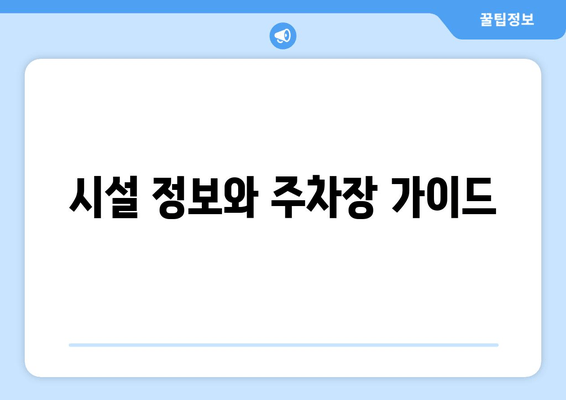 시설 정보와 주차장 가이드