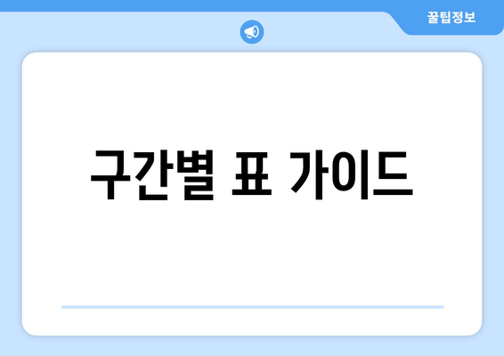 구간별 표 가이드