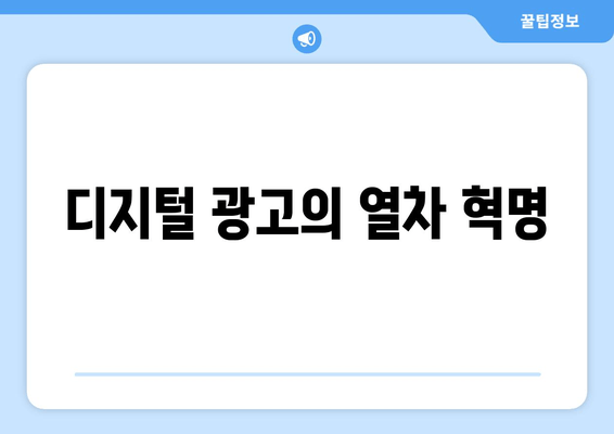디지털 광고의 열차 혁명