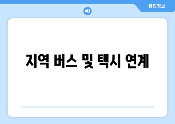 지역 버스 및 택시 연계