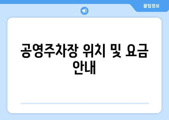 공영주차장 위치 및 요금 안내