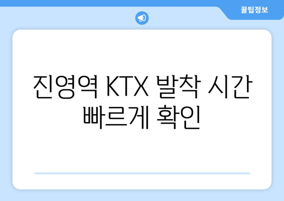 진영역 KTX 발착 시간 빠르게 확인