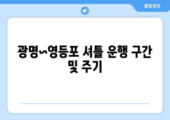 광명~영등포 셔틀 운행 구간 및 주기