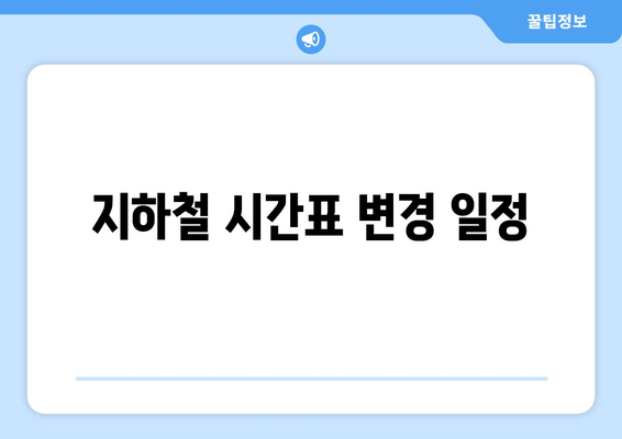 지하철 시간표 변경 일정