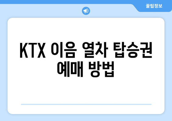 KTX 이음 열차 탑승권 예매 방법