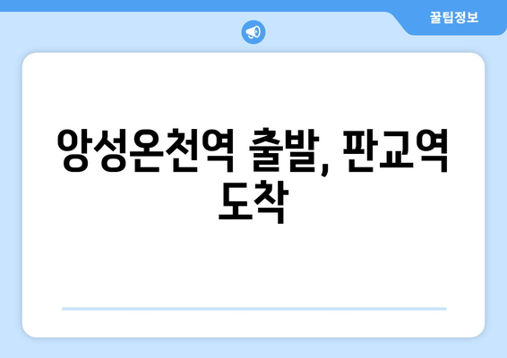 앙성온천역 출발, 판교역 도착