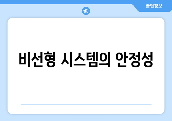 비선형 시스템의 안정성