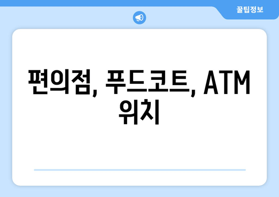 편의점, 푸드코트, ATM 위치