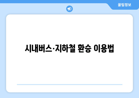 시내버스·지하철 환승 이용법