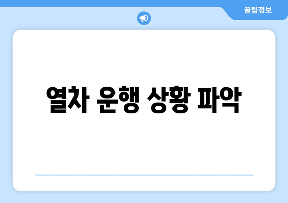 열차 운행 상황 파악