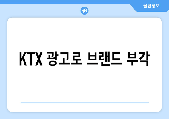 KTX 광고로 브랜드 부각