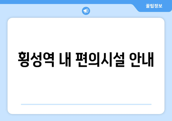 횡성역 내 편의시설 안내