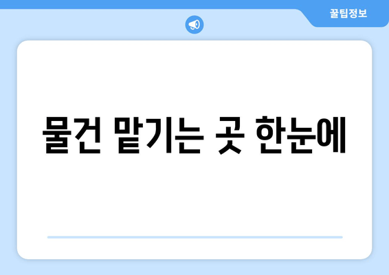 물건 맡기는 곳 한눈에