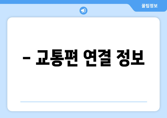 - 교통편 연결 정보