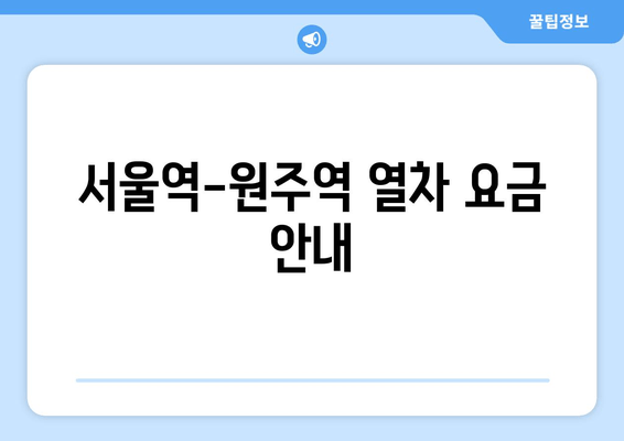 서울역-원주역 열차 요금 안내