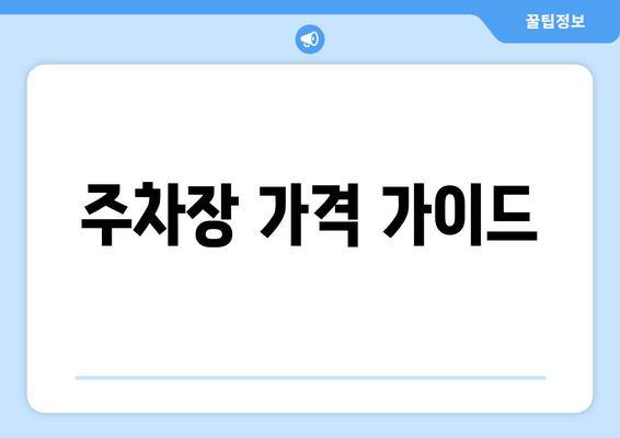 주차장 가격 가이드