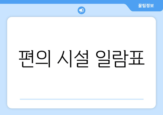 편의 시설 일람표