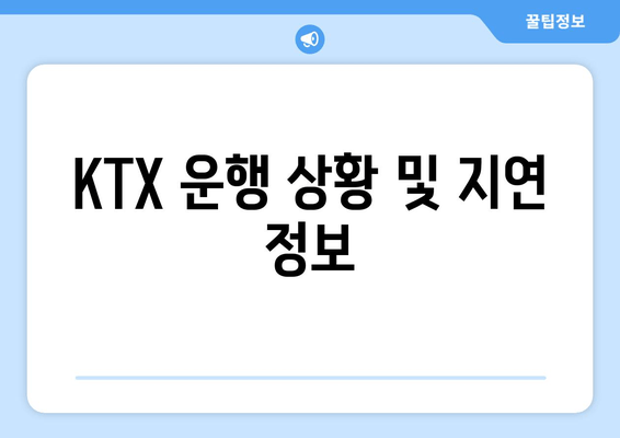 KTX 운행 상황 및 지연 정보