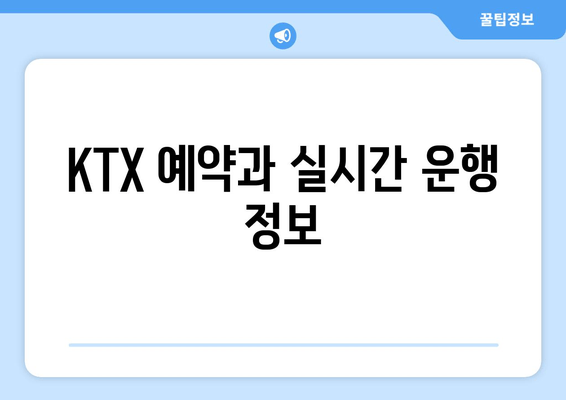 KTX 예약과 실시간 운행 정보