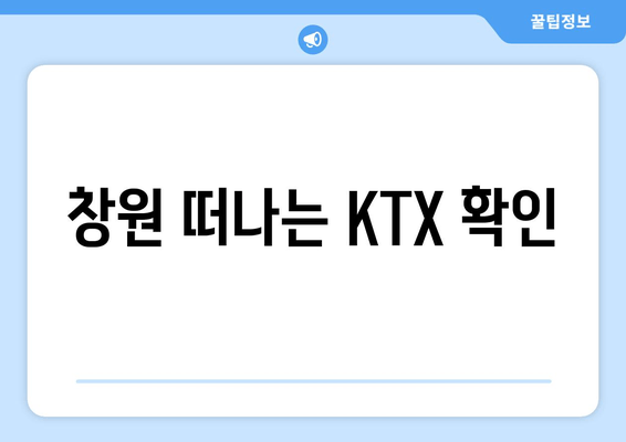 창원 떠나는 KTX 확인