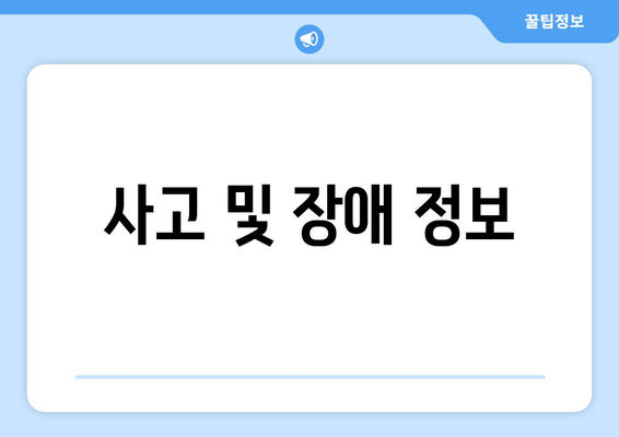 사고 및 장애 정보