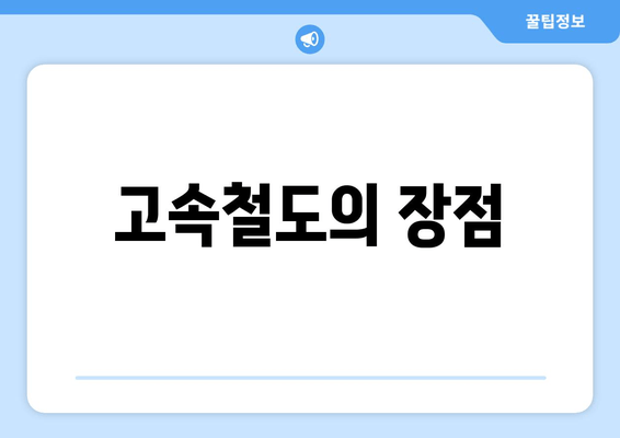 고속철도의 장점