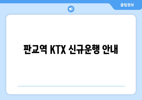 판교역 KTX 신규운행 안내