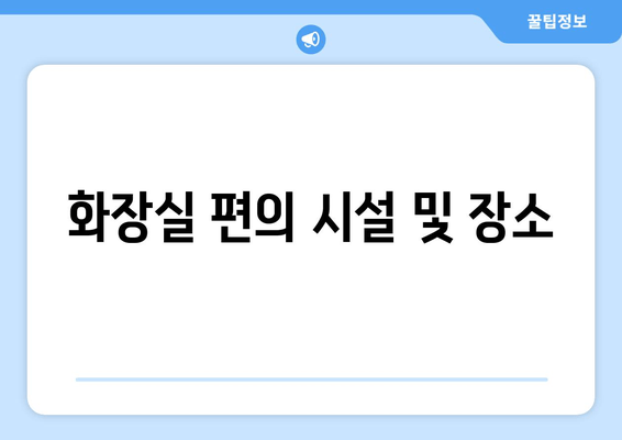 화장실 편의 시설 및 장소