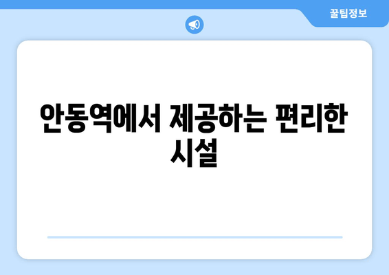 안동역에서 제공하는 편리한 시설