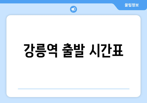 강릉역 출발 시간표