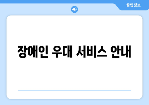 장애인 우대 서비스 안내