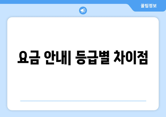 요금 안내| 등급별 차이점