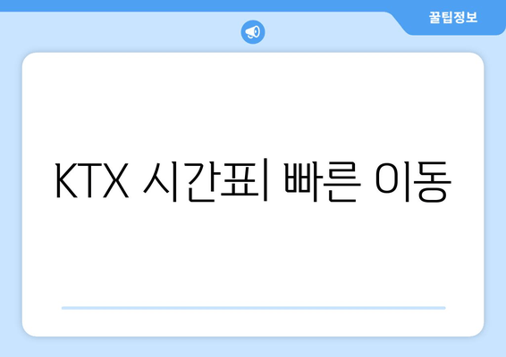 KTX 시간표| 빠른 이동