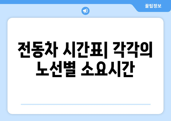 전동차 시간표| 각각의 노선별 소요시간