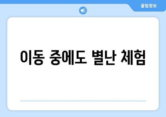 이동 중에도 별난 체험