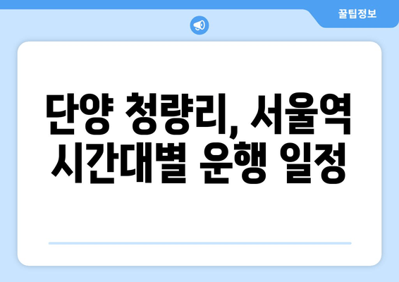 단양 청량리, 서울역 시간대별 운행 일정