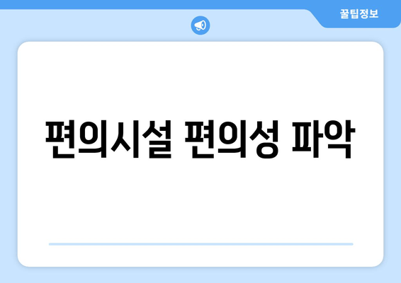 편의시설 편의성 파악