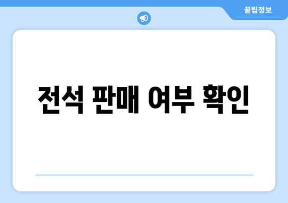 전석 판매 여부 확인