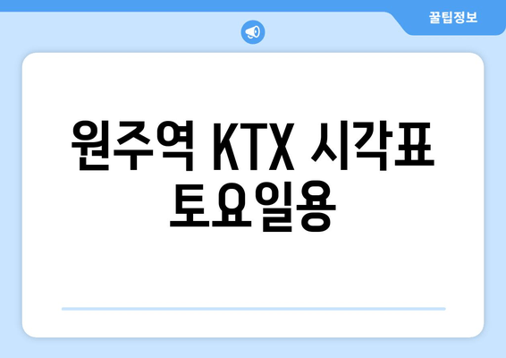 원주역 KTX 시각표 토요일용