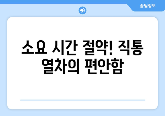 소요 시간 절약! 직통 열차의 편안함