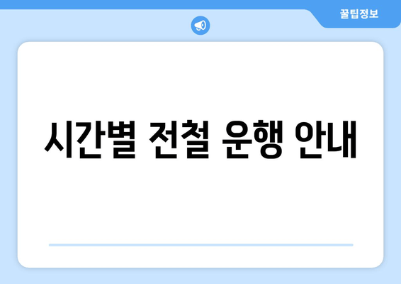 시간별 전철 운행 안내