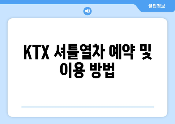 KTX 셔틀열차 예약 및 이용 방법