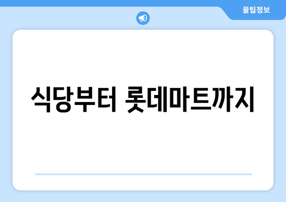 식당부터 롯데마트까지