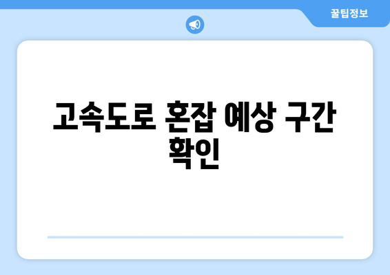 고속도로 혼잡 예상 구간 확인