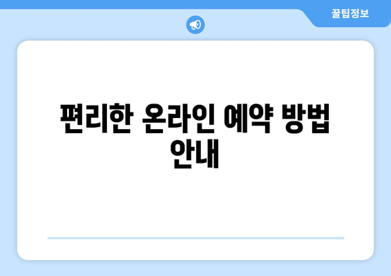 편리한 온라인 예약 방법 안내
