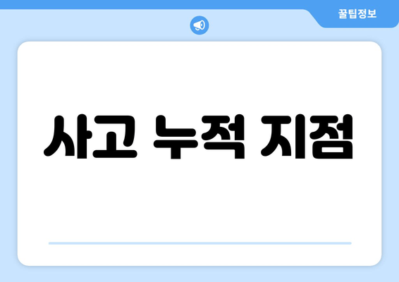 사고 누적 지점