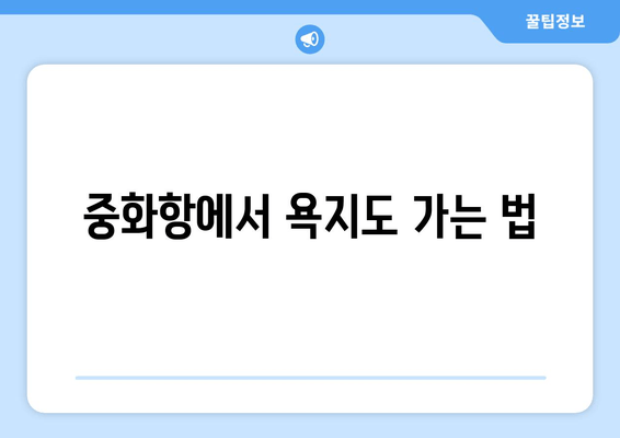 중화항에서 욕지도 가는 법