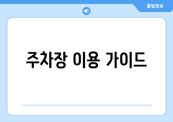 주차장 이용 가이드