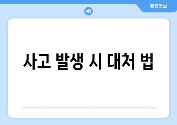 사고 발생 시 대처 법