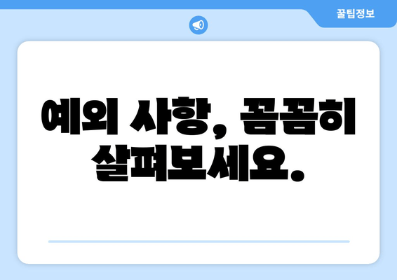 예외 사항, 꼼꼼히 살펴보세요.